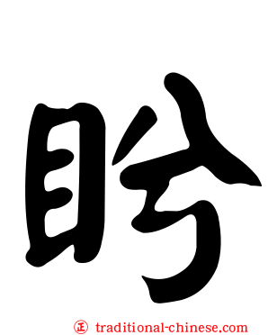 盻
