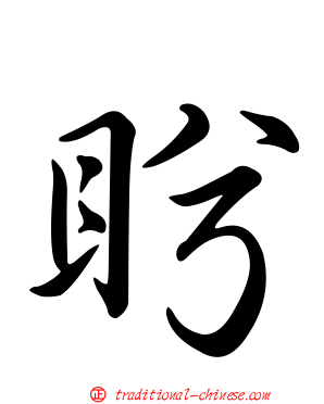 盻
