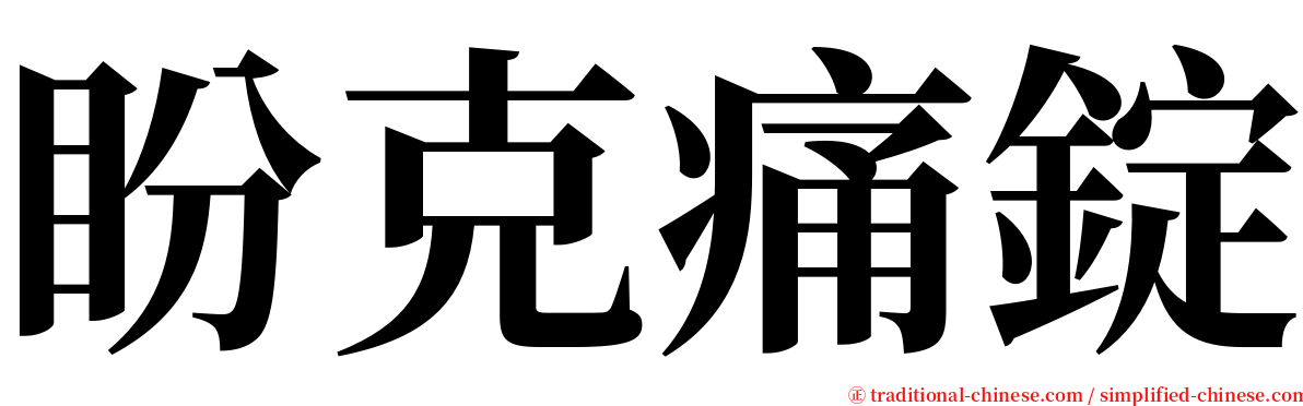 盼克痛錠 serif font