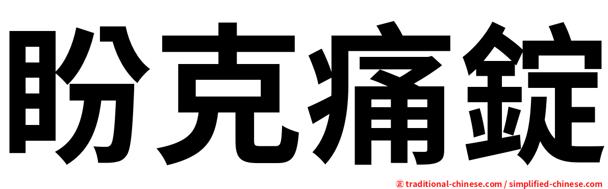 盼克痛錠