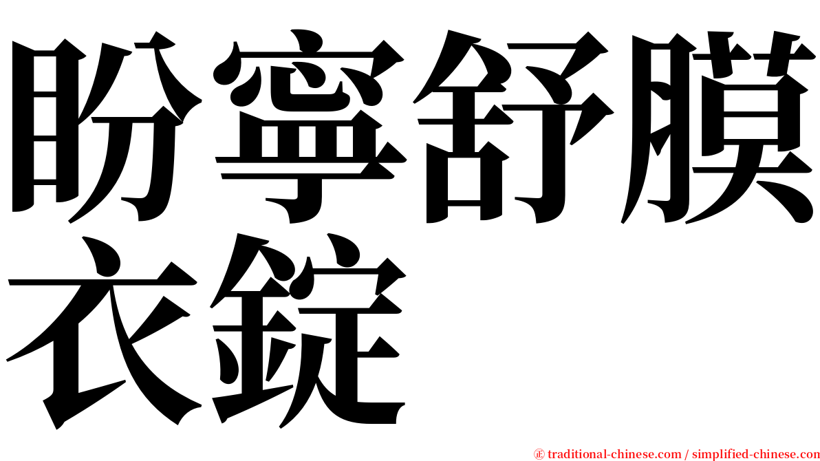 盼寧舒膜衣錠 serif font