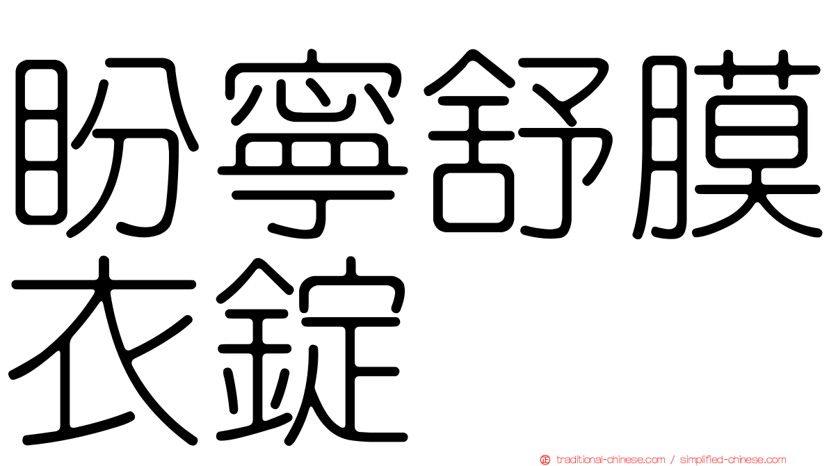 盼寧舒膜衣錠
