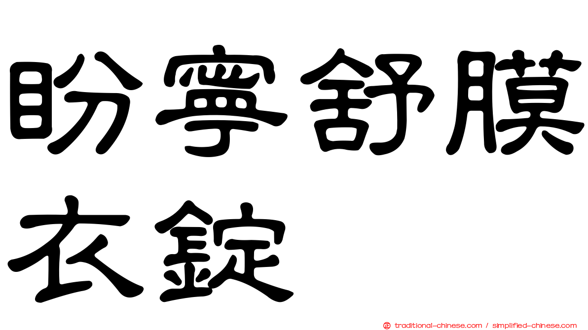 盼寧舒膜衣錠
