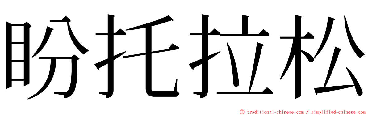 盼托拉松 ming font
