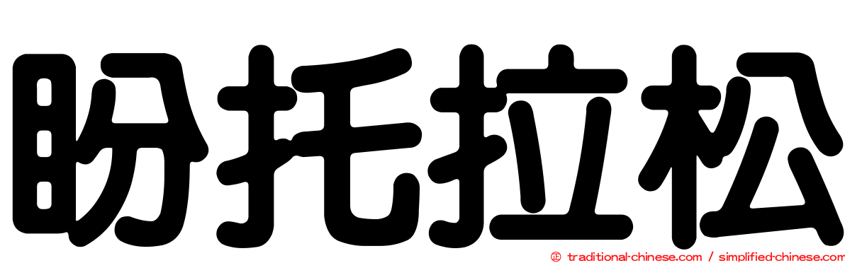 盼托拉松