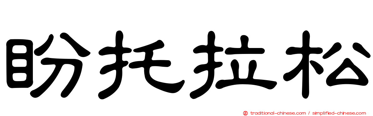 盼托拉松