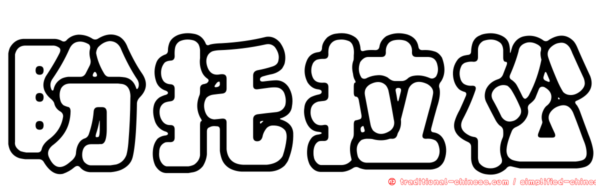盼托拉松