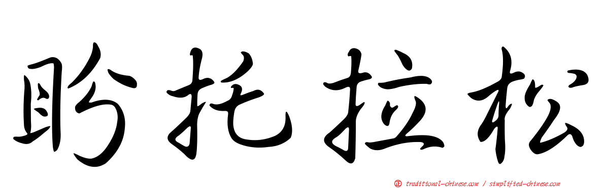 盼托拉松
