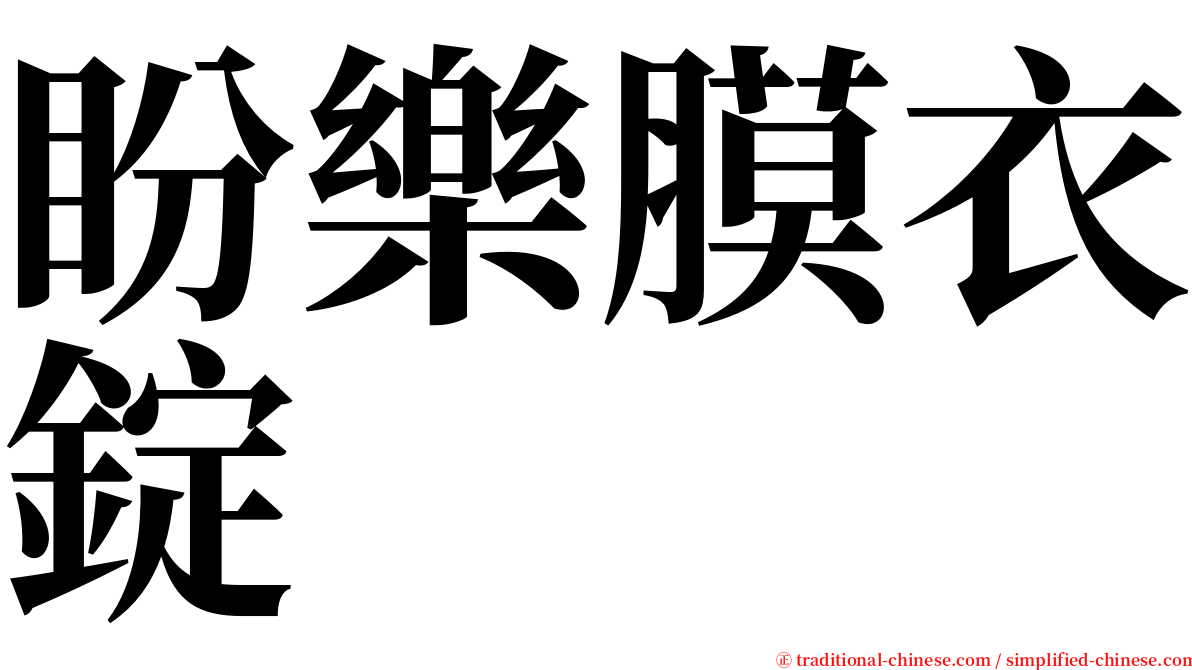 盼樂膜衣錠 serif font