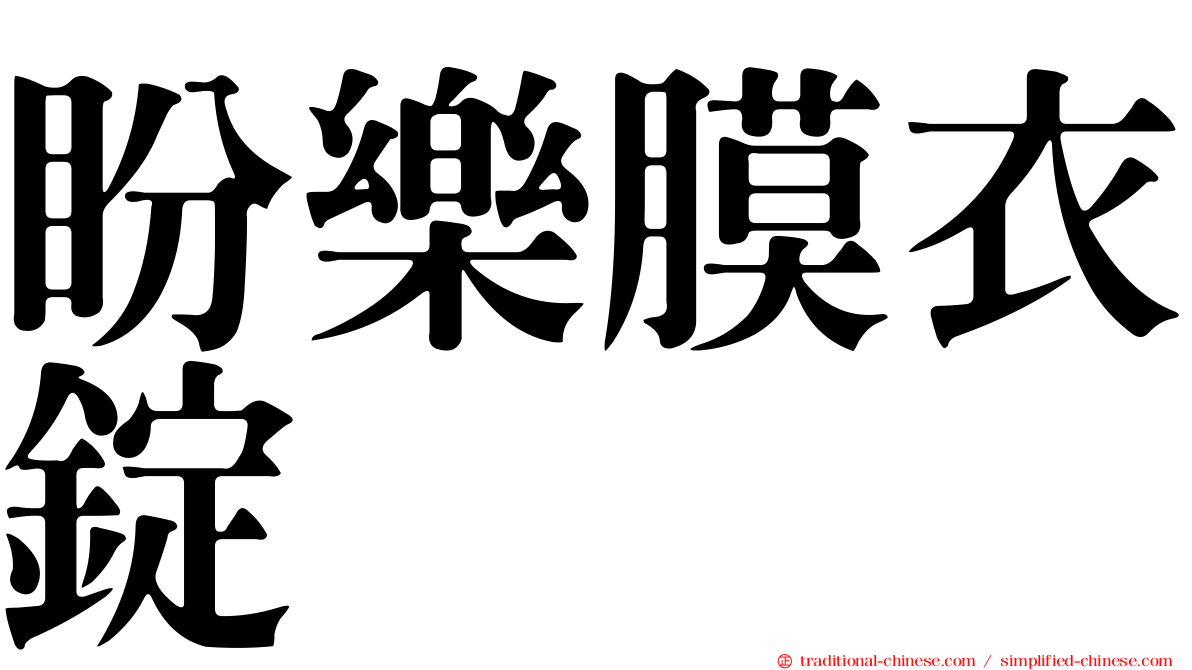 盼樂膜衣錠