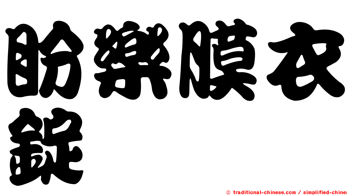盼樂膜衣錠