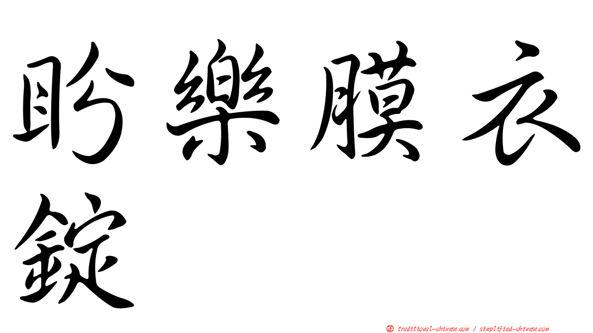 盼樂膜衣錠