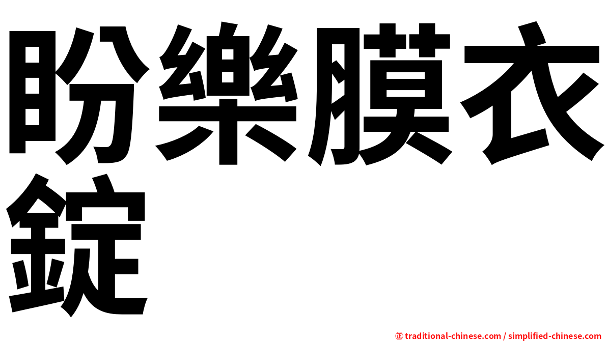 盼樂膜衣錠