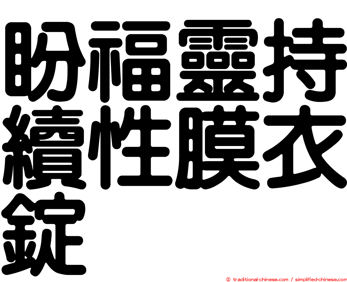 盼福靈持續性膜衣錠