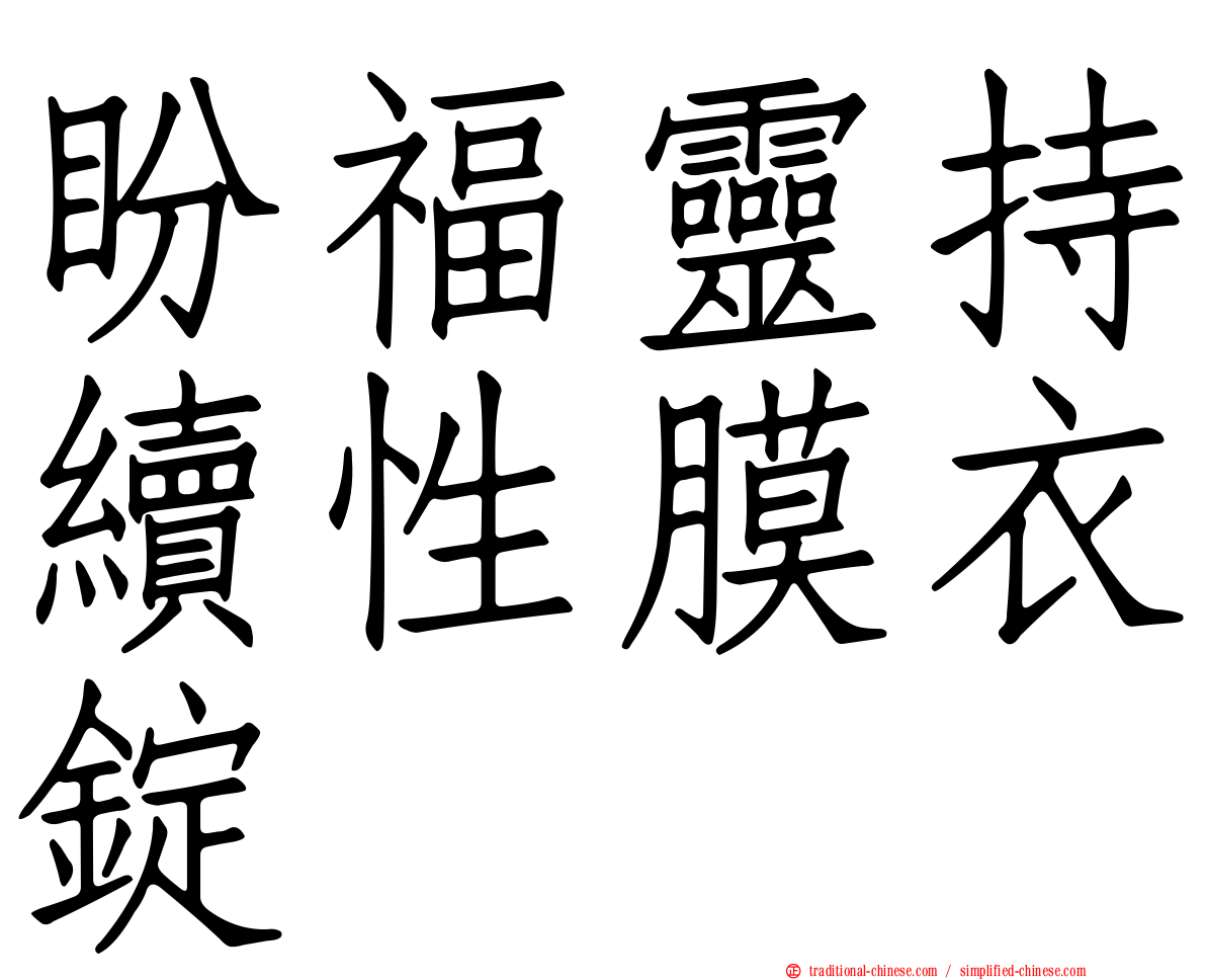盼福靈持續性膜衣錠