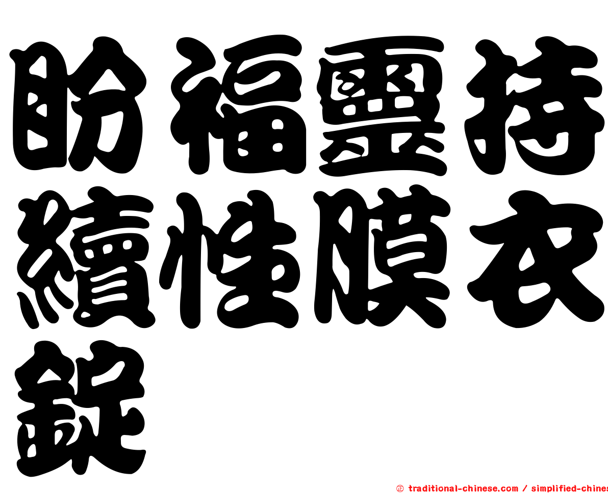 盼福靈持續性膜衣錠