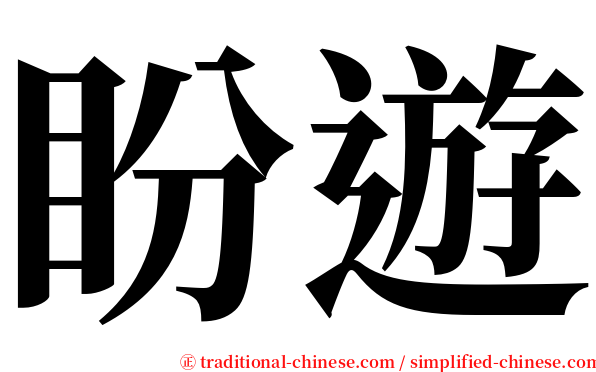 盼遊 serif font