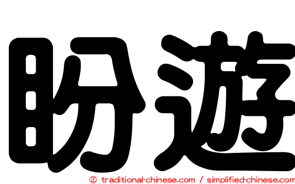 盼遊