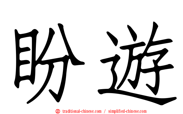 盼遊