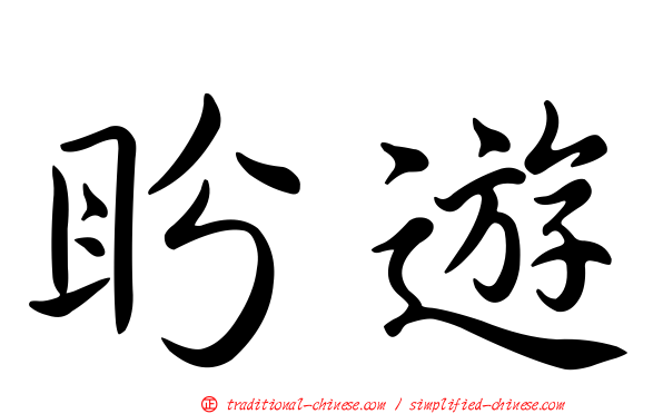 盼遊