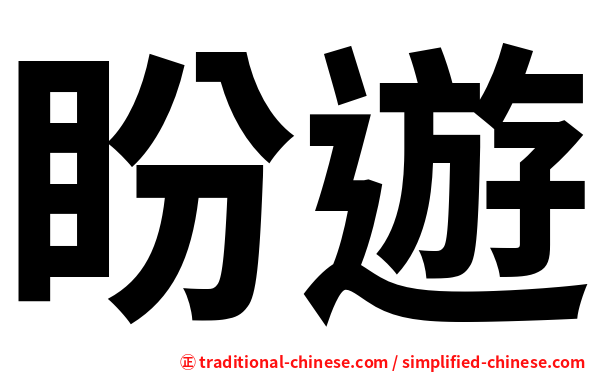 盼遊