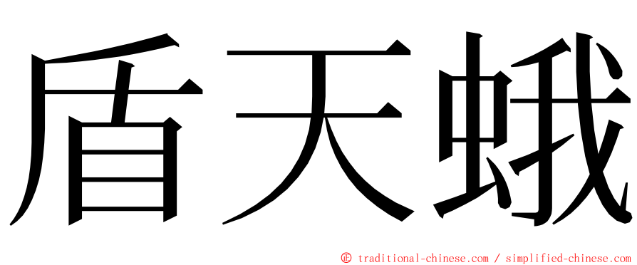 盾天蛾 ming font