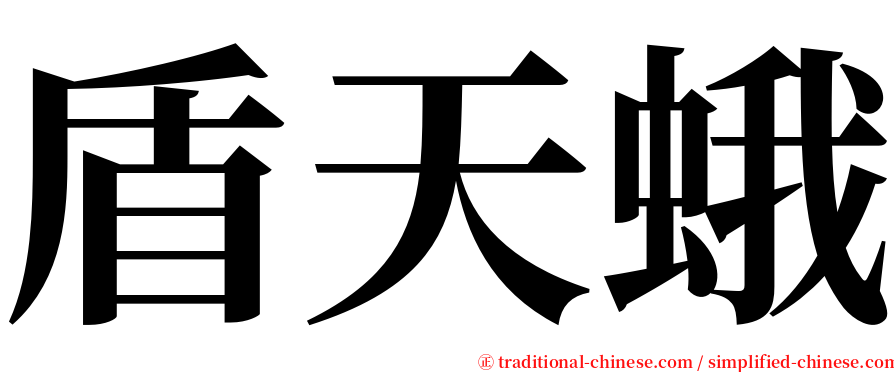 盾天蛾 serif font