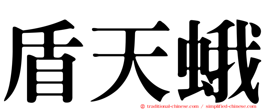 盾天蛾