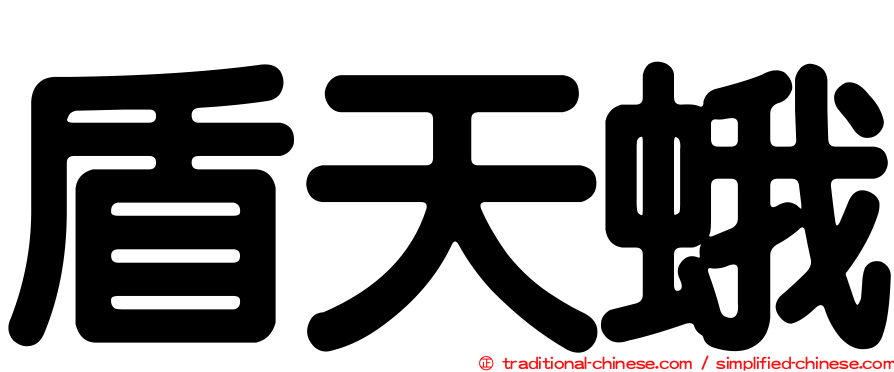 盾天蛾