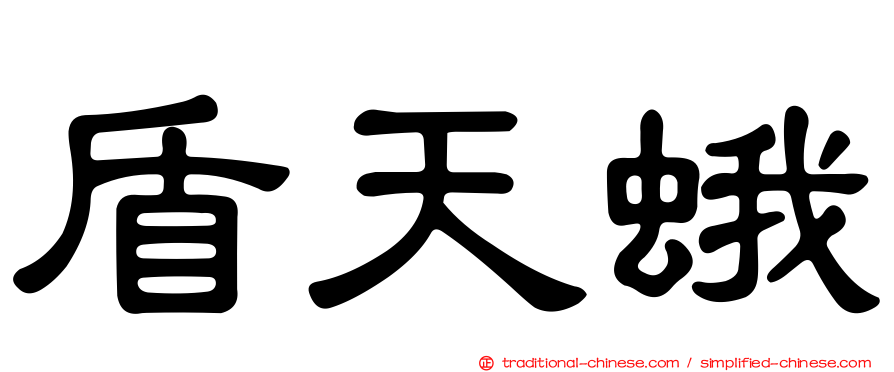 盾天蛾