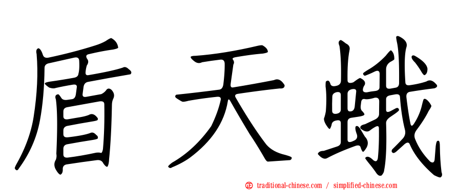 盾天蛾