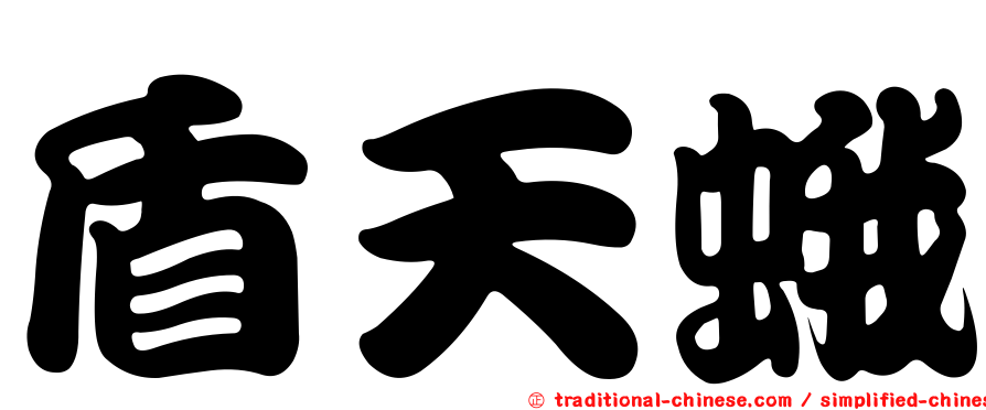 盾天蛾