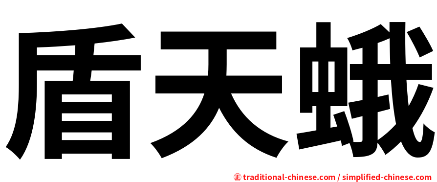 盾天蛾