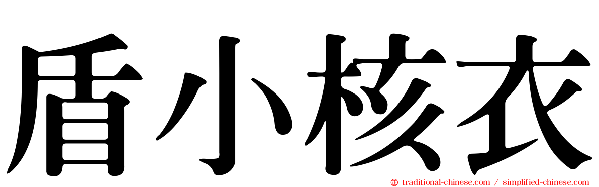 盾小核衣