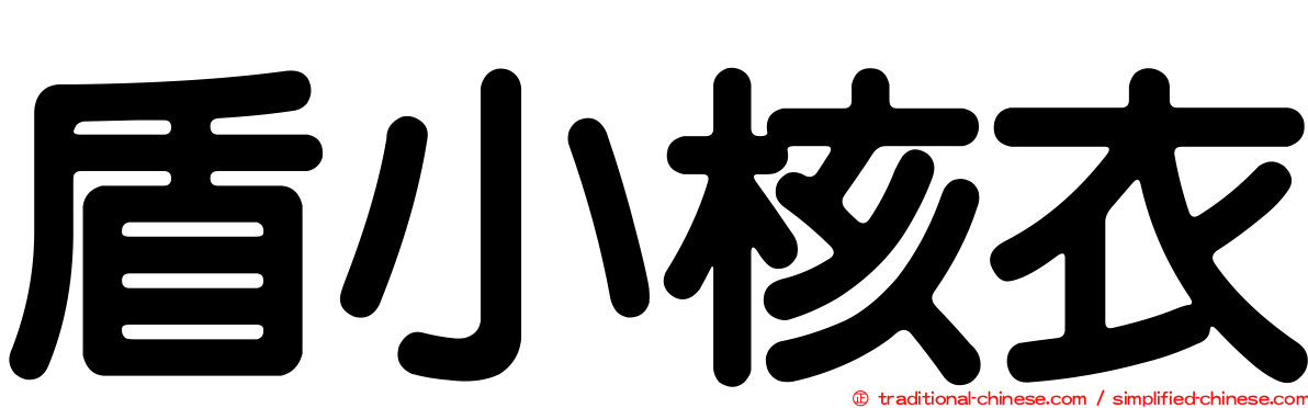 盾小核衣