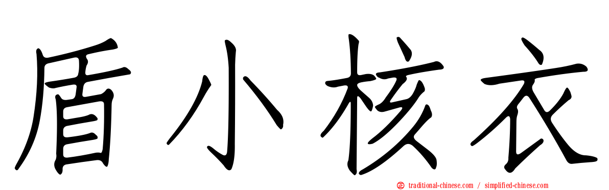 盾小核衣