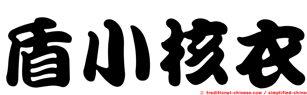 盾小核衣