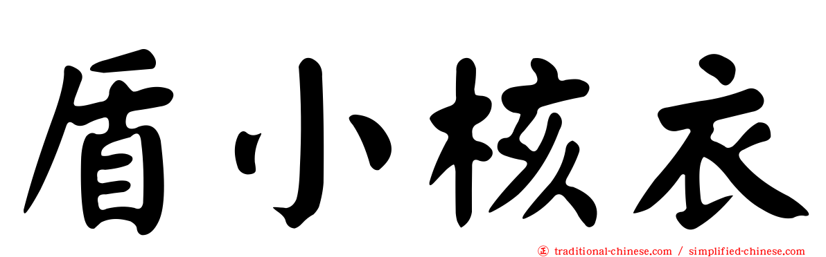 盾小核衣