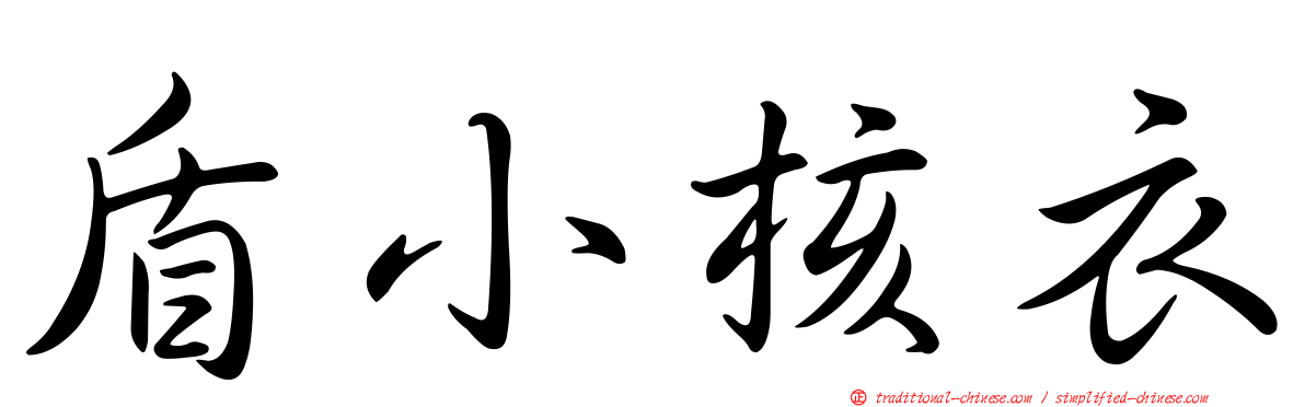 盾小核衣