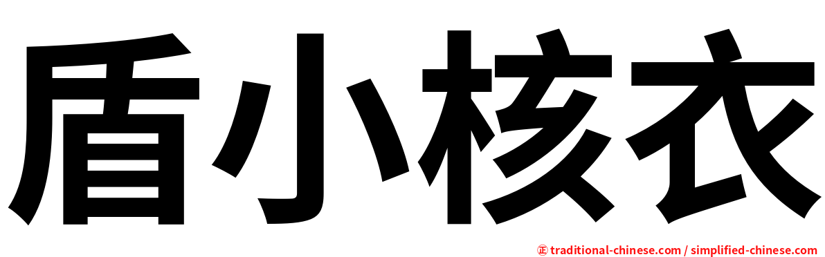 盾小核衣