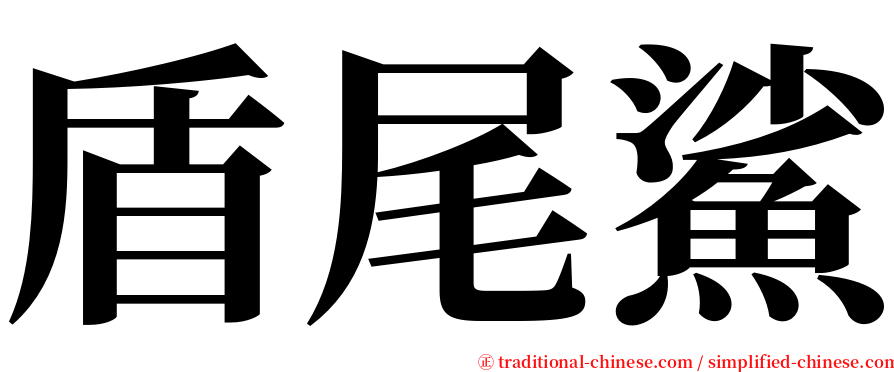 盾尾鯊 serif font