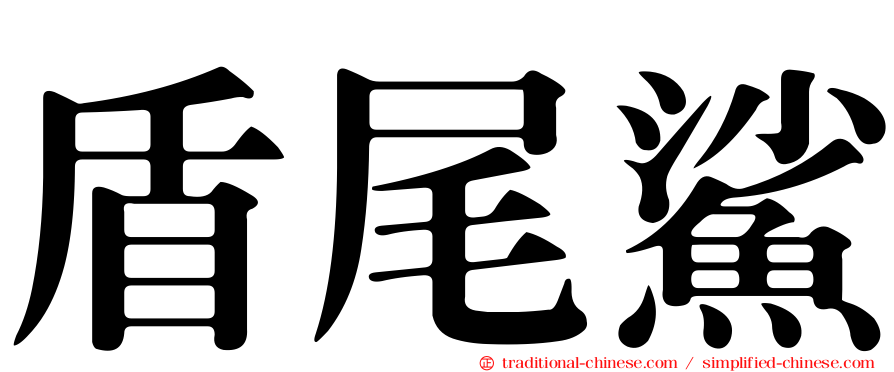 盾尾鯊