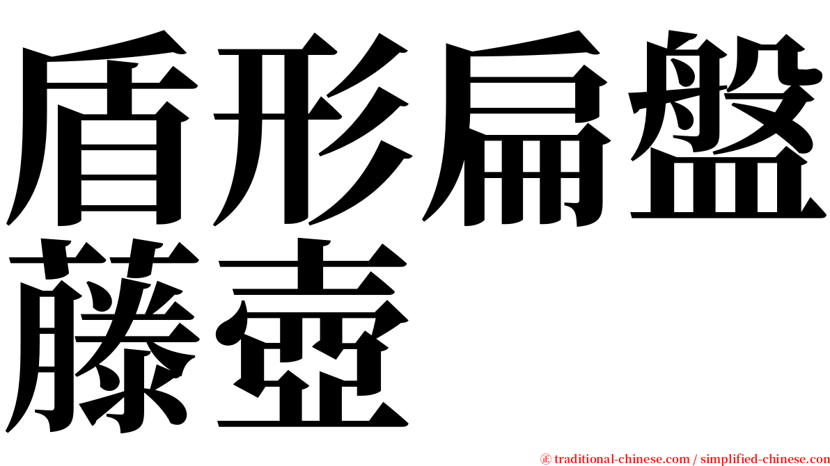 盾形扁盤藤壺 serif font