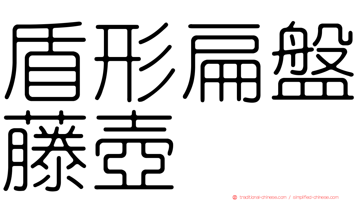 盾形扁盤藤壺