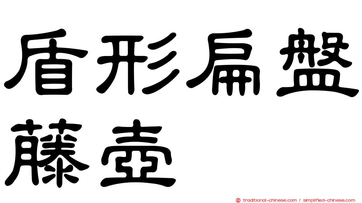 盾形扁盤藤壺