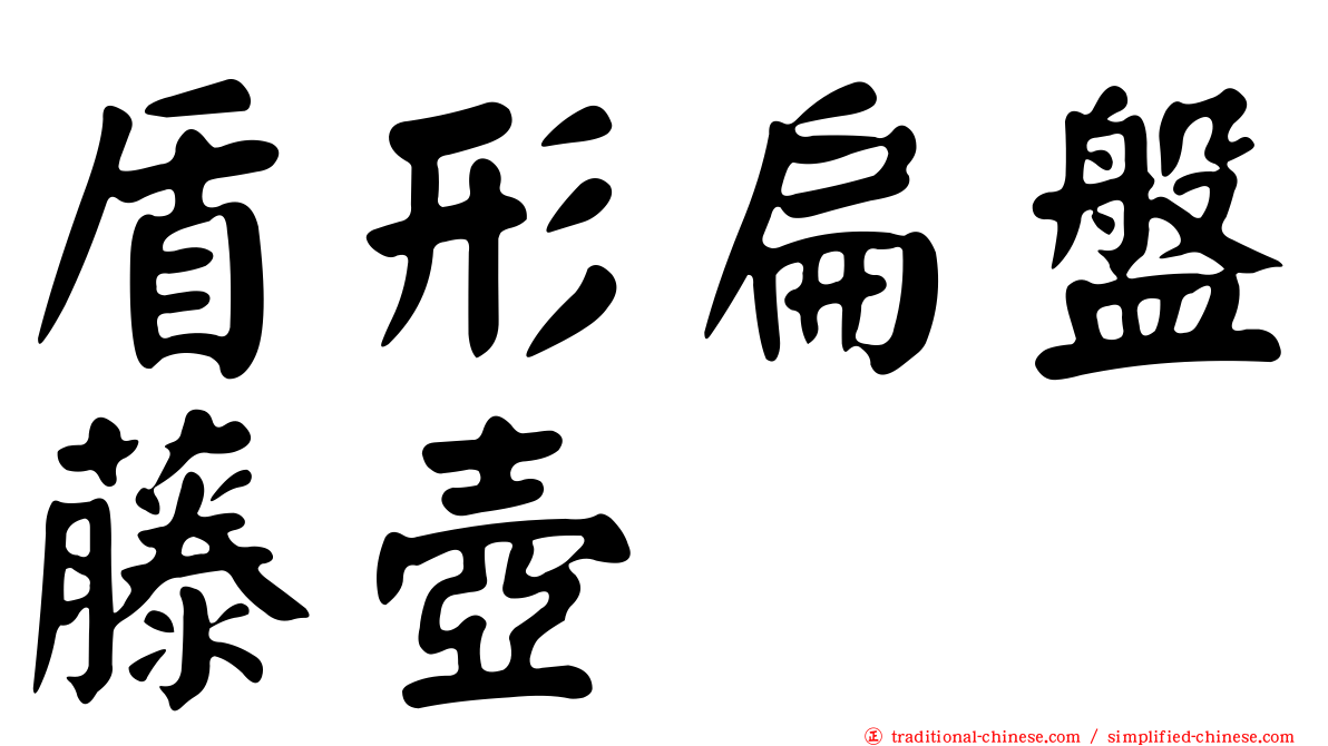 盾形扁盤藤壺