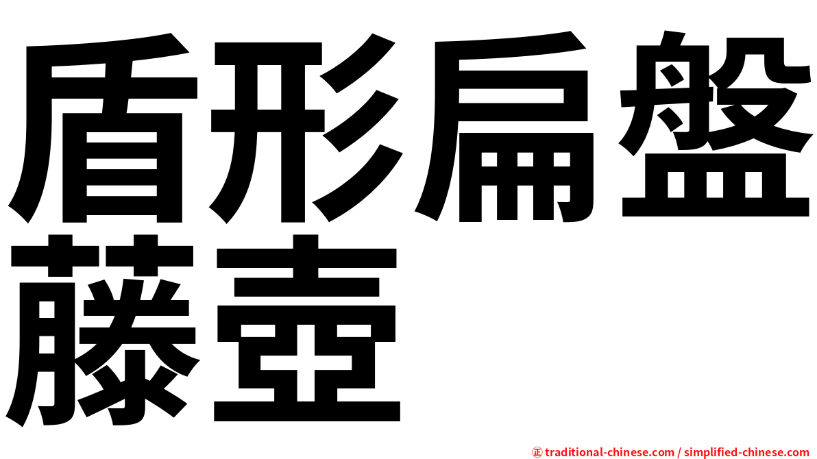 盾形扁盤藤壺