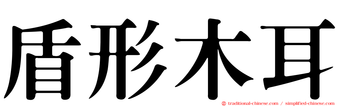 盾形木耳