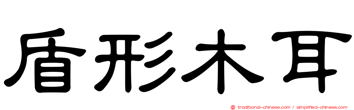 盾形木耳