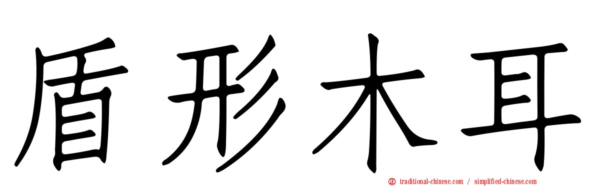 盾形木耳